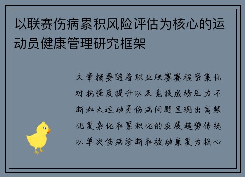 以联赛伤病累积风险评估为核心的运动员健康管理研究框架