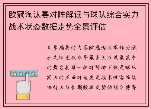 欧冠淘汰赛对阵解读与球队综合实力战术状态数据走势全景评估