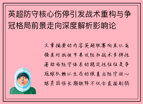 英超防守核心伤停引发战术重构与争冠格局前景走向深度解析影响论