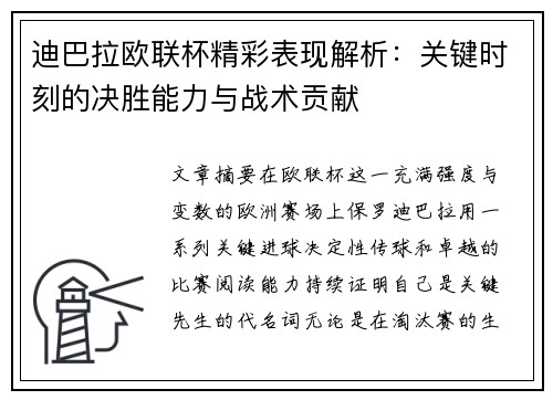 迪巴拉欧联杯精彩表现解析：关键时刻的决胜能力与战术贡献