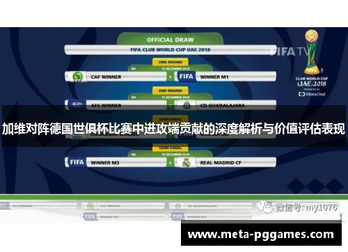 加维对阵德国世俱杯比赛中进攻端贡献的深度解析与价值评估表现