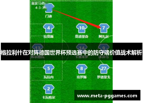 格拉利什在对阵德国世界杯预选赛中的防守端价值战术解析