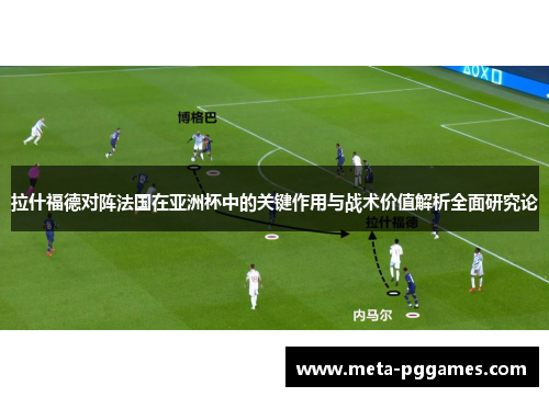 拉什福德对阵法国在亚洲杯中的关键作用与战术价值解析全面研究论