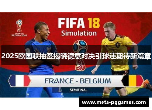 2025欧国联抽签揭晓德意对决引球迷期待新篇章