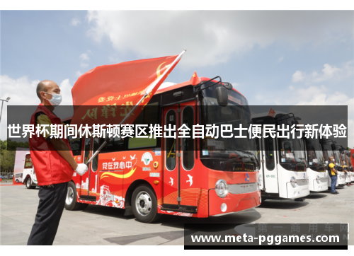 世界杯期间休斯顿赛区推出全自动巴士便民出行新体验