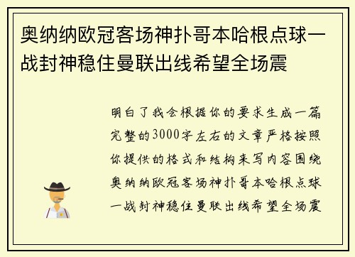 奥纳纳欧冠客场神扑哥本哈根点球一战封神稳住曼联出线希望全场震