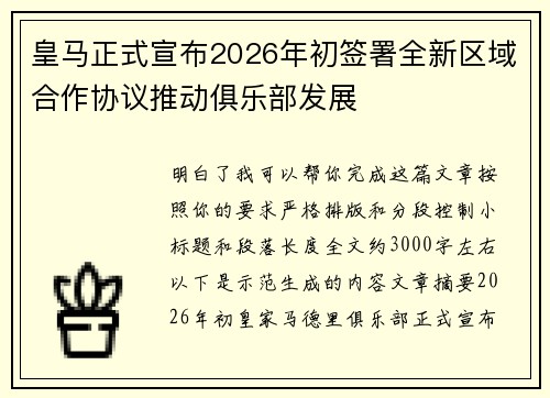 皇马正式宣布2026年初签署全新区域合作协议推动俱乐部发展
