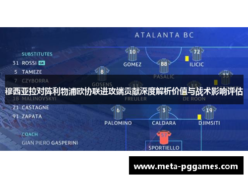 穆西亚拉对阵利物浦欧协联进攻端贡献深度解析价值与战术影响评估