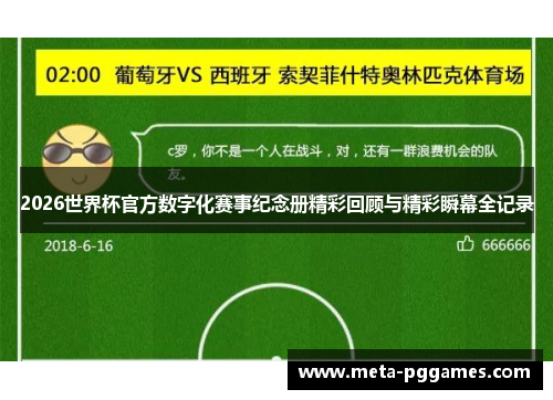 2026世界杯官方数字化赛事纪念册精彩回顾与精彩瞬幕全记录