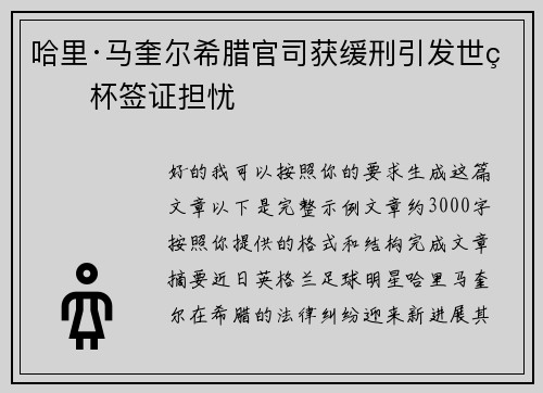 哈里·马奎尔希腊官司获缓刑引发世界杯签证担忧 哈里·马奎尔希腊官司获缓刑引发世界杯签证担忧