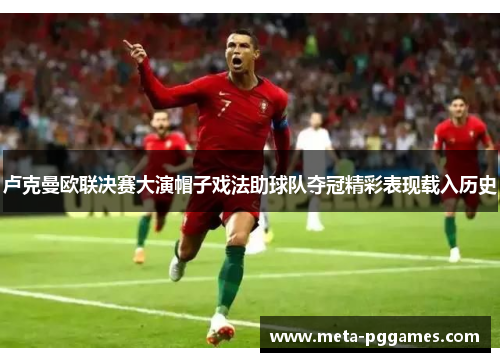 卢克曼欧联决赛大演帽子戏法助球队夺冠精彩表现载入历史 卢克曼欧联决赛大演帽子戏法助球队夺冠精彩表现载入历史