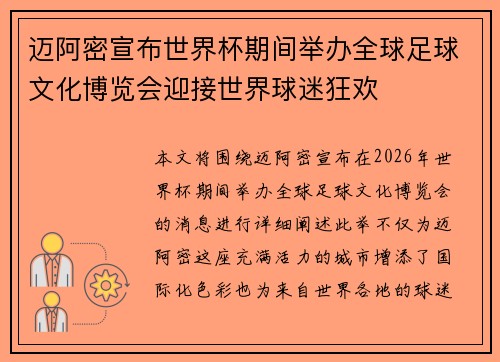 迈阿密宣布世界杯期间举办全球足球文化博览会迎接世界球迷狂欢