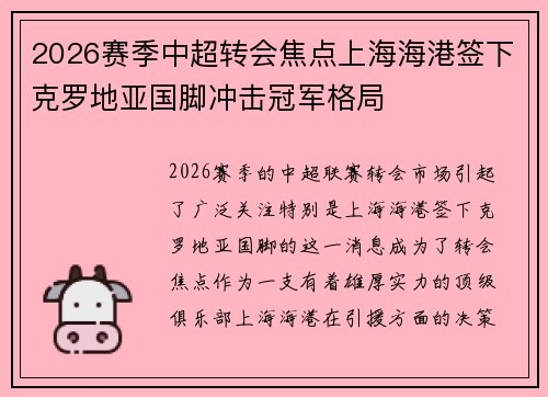 2026赛季中超转会焦点上海海港签下克罗地亚国脚冲击冠军格局