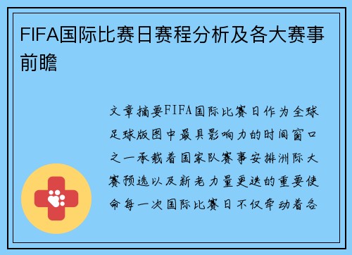 FIFA国际比赛日赛程分析及各大赛事前瞻