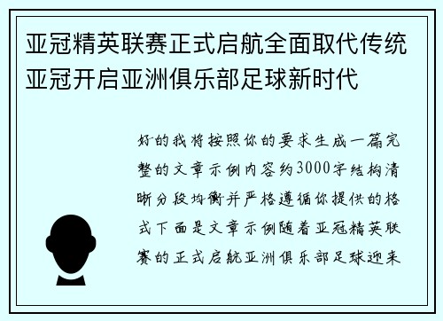 亚冠精英联赛正式启航全面取代传统亚冠开启亚洲俱乐部足球新时代