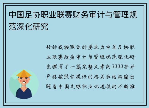 中国足协职业联赛财务审计与管理规范深化研究