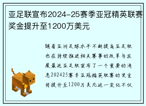 亚足联宣布2024-25赛季亚冠精英联赛奖金提升至1200万美元