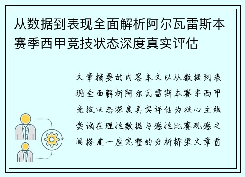 从数据到表现全面解析阿尔瓦雷斯本赛季西甲竞技状态深度真实评估