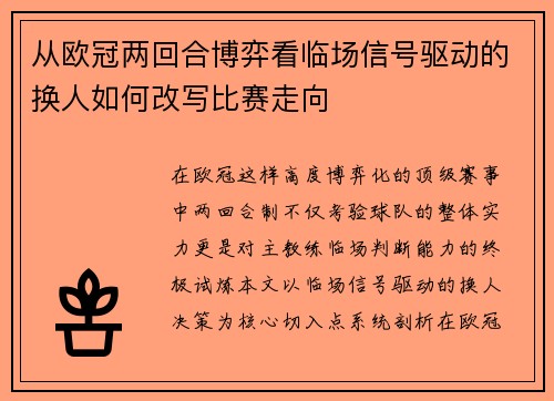 从欧冠两回合博弈看临场信号驱动的换人如何改写比赛走向