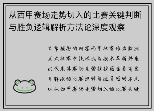 从西甲赛场走势切入的比赛关键判断与胜负逻辑解析方法论深度观察