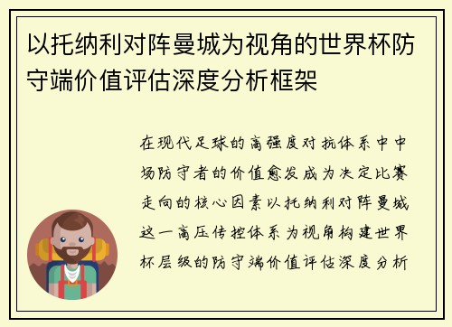 以托纳利对阵曼城为视角的世界杯防守端价值评估深度分析框架