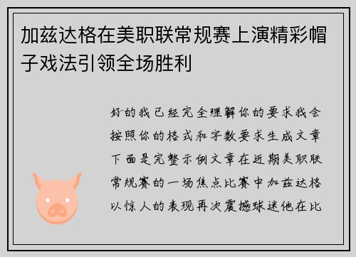 加兹达格在美职联常规赛上演精彩帽子戏法引领全场胜利