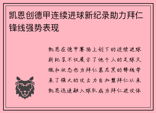 凯恩创德甲连续进球新纪录助力拜仁锋线强势表现 凯恩创德甲连续进球新纪录助力拜仁锋线强势表现