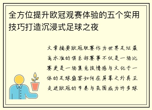 全方位提升欧冠观赛体验的五个实用技巧打造沉浸式足球之夜 全方位提升欧冠观赛体验的五个实用技巧打造沉浸式足球之夜