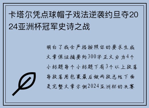 卡塔尔凭点球帽子戏法逆袭约旦夺2024亚洲杯冠军史诗之战 卡塔尔凭点球帽子戏法逆袭约旦夺2024亚洲杯冠军史诗之战
