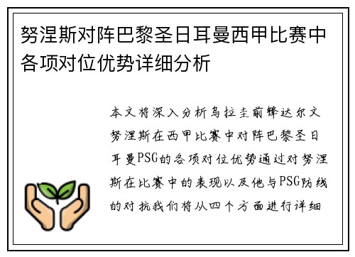 努涅斯对阵巴黎圣日耳曼西甲比赛中各项对位优势详细分析
