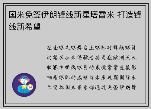 国米免签伊朗锋线新星塔雷米 打造锋线新希望