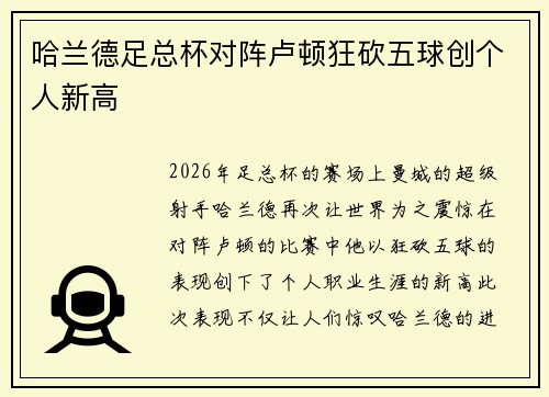 哈兰德足总杯对阵卢顿狂砍五球创个人新高