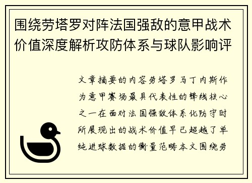 围绕劳塔罗对阵法国强敌的意甲战术价值深度解析攻防体系与球队影响评估 围绕劳塔罗对阵法国强敌的意甲战术价值深度解析攻防体系与球队影响评估