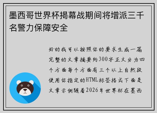墨西哥世界杯揭幕战期间将增派三千名警力保障安全