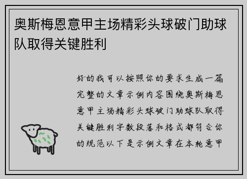 奥斯梅恩意甲主场精彩头球破门助球队取得关键胜利