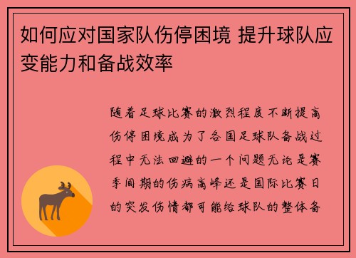 如何应对国家队伤停困境 提升球队应变能力和备战效率 如何应对国家队伤停困境 提升球队应变能力和备战效率