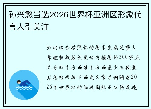 孙兴慜当选2026世界杯亚洲区形象代言人引关注 孙兴慜当选2026世界杯亚洲区形象代言人引关注