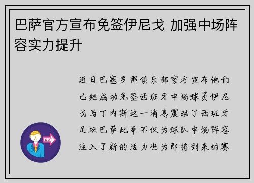 巴萨官方宣布免签伊尼戈 加强中场阵容实力提升