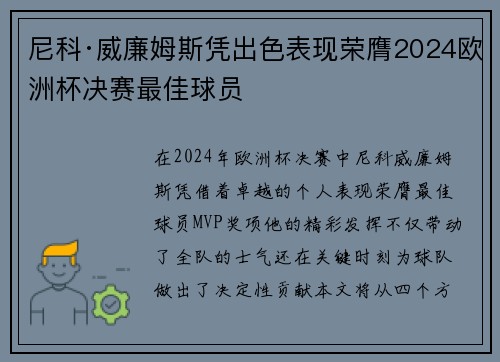 尼科·威廉姆斯凭出色表现荣膺2024欧洲杯决赛最佳球员