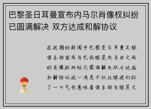 巴黎圣日耳曼宣布内马尔肖像权纠纷已圆满解决 双方达成和解协议 巴黎圣日耳曼宣布内马尔肖像权纠纷已圆满解决 双方达成和解协议