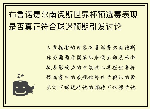 布鲁诺费尔南德斯世界杯预选赛表现是否真正符合球迷预期引发讨论 布鲁诺费尔南德斯世界杯预选赛表现是否真正符合球迷预期引发讨论