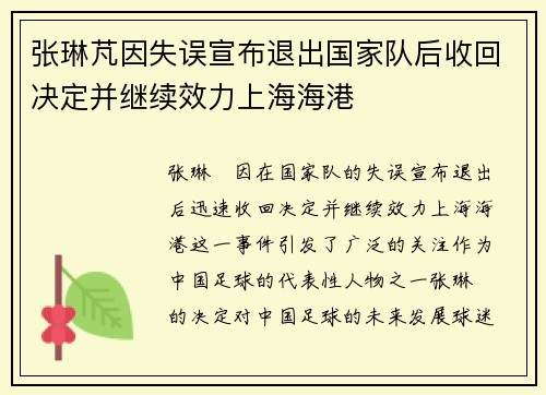 张琳芃因失误宣布退出国家队后收回决定并继续效力上海海港