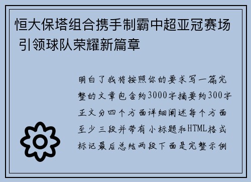恒大保塔组合携手制霸中超亚冠赛场 引领球队荣耀新篇章