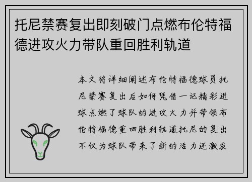 托尼禁赛复出即刻破门点燃布伦特福德进攻火力带队重回胜利轨道 托尼禁赛复出即刻破门点燃布伦特福德进攻火力带队重回胜利轨道