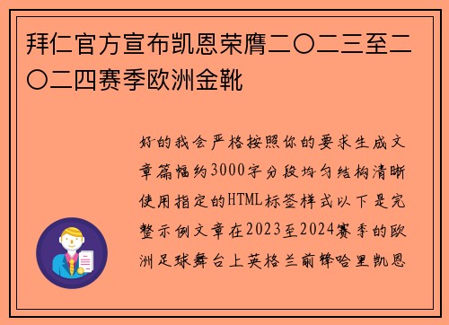 拜仁官方宣布凯恩荣膺二〇二三至二〇二四赛季欧洲金靴