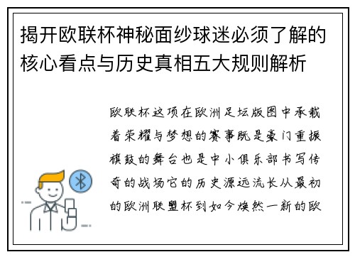 揭开欧联杯神秘面纱球迷必须了解的核心看点与历史真相五大规则解析