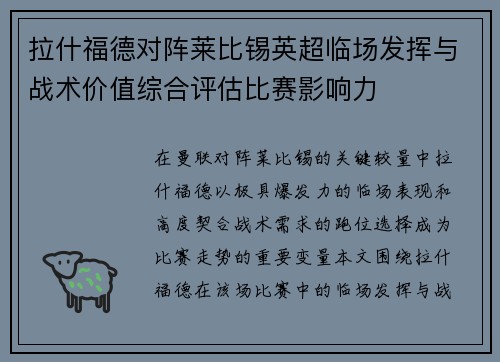 拉什福德对阵莱比锡英超临场发挥与战术价值综合评估比赛影响力 拉什福德对阵莱比锡英超临场发挥与战术价值综合评估比赛影响力