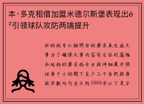本·多克租借加盟米德尔斯堡表现出色引领球队攻防两端提升