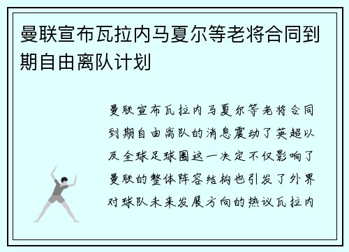 曼联宣布瓦拉内马夏尔等老将合同到期自由离队计划 曼联宣布瓦拉内马夏尔等老将合同到期自由离队计划