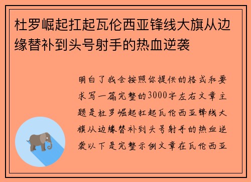 杜罗崛起扛起瓦伦西亚锋线大旗从边缘替补到头号射手的热血逆袭